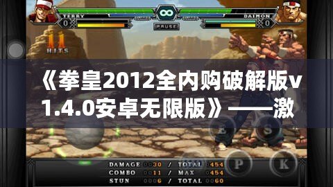 《拳皇2012全內(nèi)購(gòu)破解版v1.4.0安卓無(wú)限版》——激情對(duì)決，掌中快感，挑戰(zhàn)極限的巔峰之作！