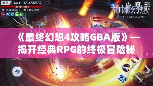 《最終幻想4攻略GBA版》—揭開經(jīng)典RPG的終極冒險(xiǎn)秘笈！