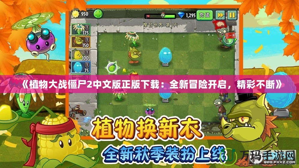 《植物大戰(zhàn)僵尸2中文版正版下載：全新冒險(xiǎn)開啟，精彩不斷》