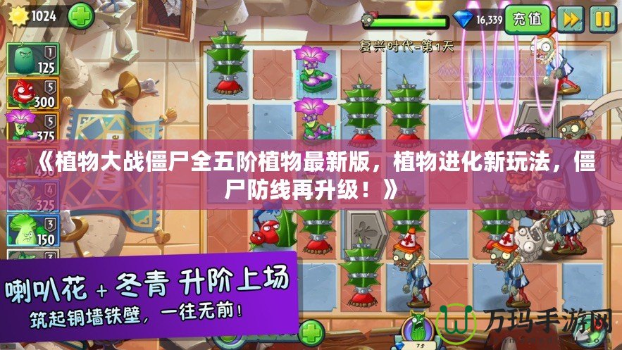 《植物大戰(zhàn)僵尸全五階植物最新版，植物進(jìn)化新玩法，僵尸防線再升級！》