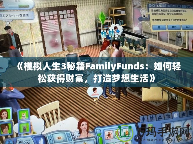 《模擬人生3秘籍FamilyFunds：如何輕松獲得財(cái)富，打造夢(mèng)想生活》