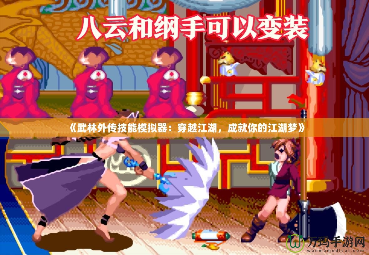 《武林外傳技能模擬器：穿越江湖，成就你的江湖夢》