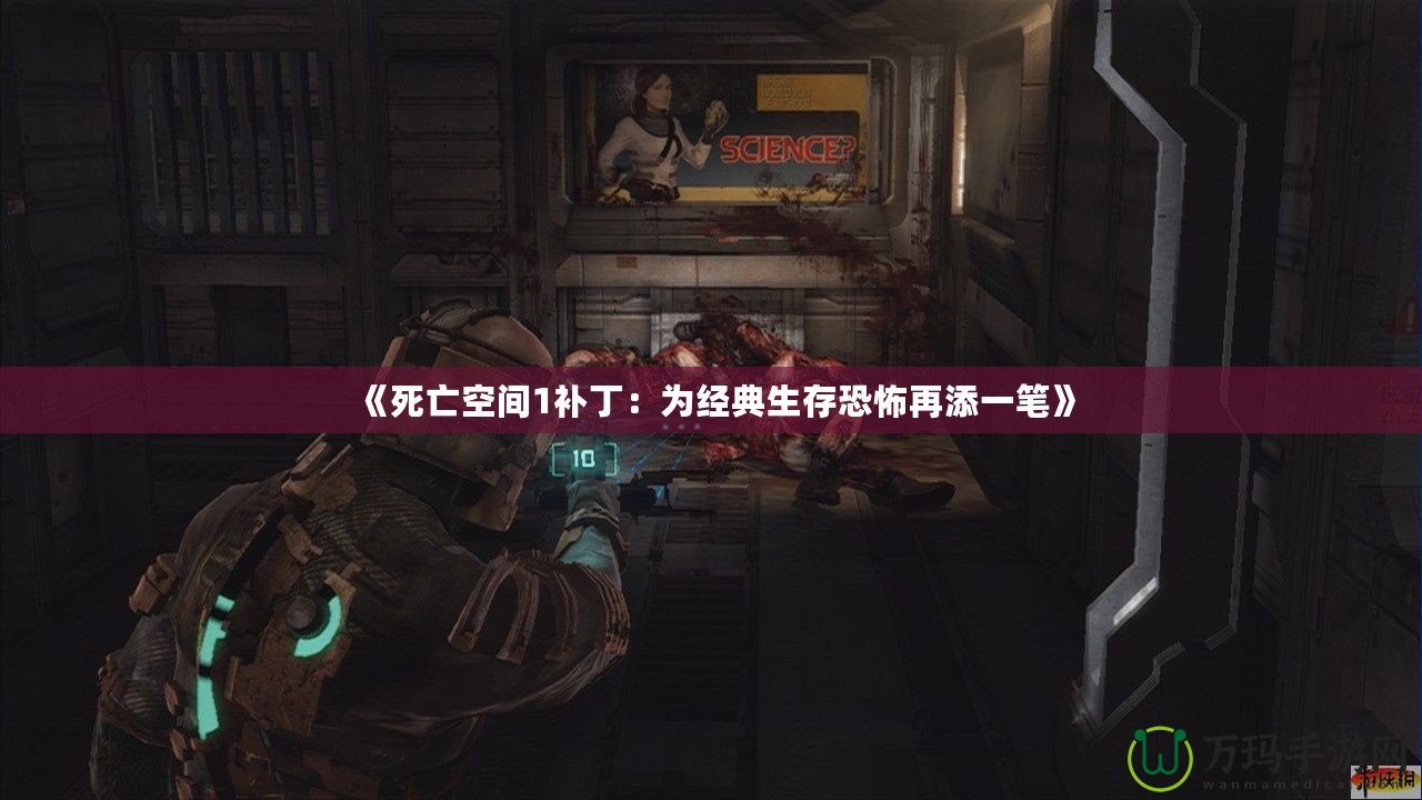 《死亡空間1補?。簽榻?jīng)典生存恐怖再添一筆》