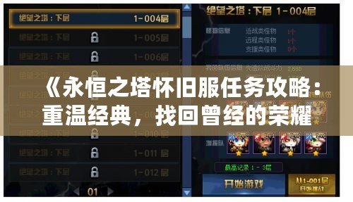 《永恒之塔懷舊服任務攻略：重溫經典，找回曾經的榮耀》