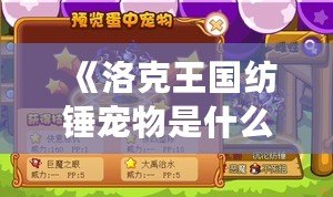 《洛克王國紡錘寵物是什么？揭秘紡錘寵物的魅力與玩法》