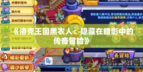 《洛克王國(guó)黑衣人：隱藏在暗影中的傳奇冒險(xiǎn)》