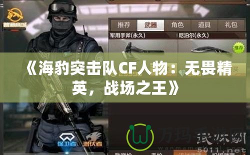 《海豹突擊隊(duì)CF人物：無畏精英，戰(zhàn)場之王》