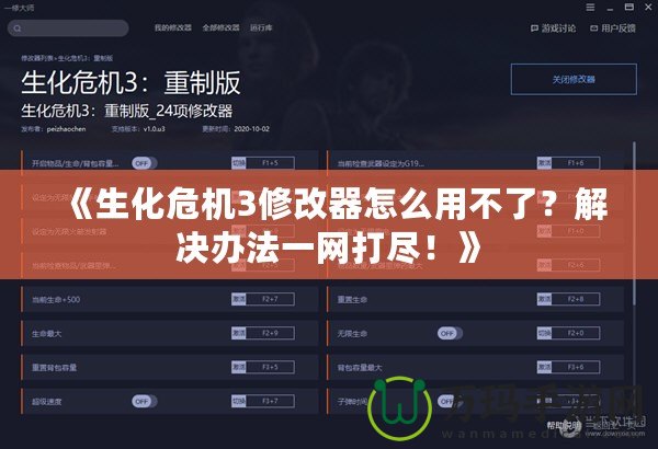 《生化危機(jī)3修改器怎么用不了？解決辦法一網(wǎng)打盡！》