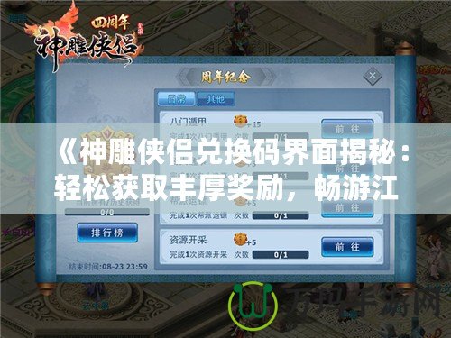 《神雕俠侶兌換碼界面揭秘：輕松獲取豐厚獎勵，暢游江湖世界》
