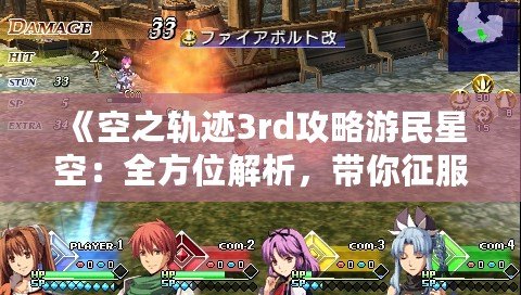 《空之軌跡3rd攻略游民星空：全方位解析，帶你征服終極挑戰(zhàn)！》