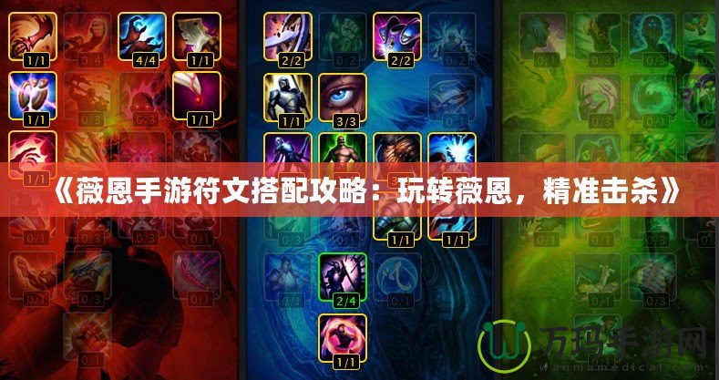 《薇恩手游符文搭配攻略：玩轉(zhuǎn)薇恩，精準(zhǔn)擊殺》