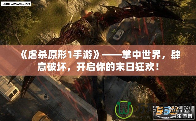 《虐殺原形1手游》——掌中世界，肆意破壞，開(kāi)啟你的末日狂歡！