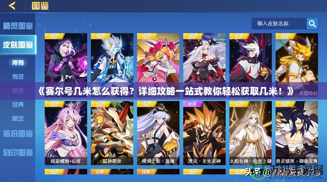 《賽爾號(hào)幾米怎么獲得？詳細(xì)攻略一站式教你輕松獲取幾米！》