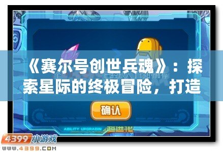 《賽爾號創(chuàng)世兵魂》：探索星際的終極冒險，打造屬于你的戰(zhàn)斗傳奇