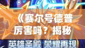 《賽爾號德普厲害嗎？揭秘賽爾號中最強機甲戰(zhàn)士！》