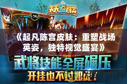 《起凡陳宮皮膚：重塑戰(zhàn)場英姿，獨特視覺盛宴》