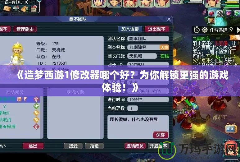 《造夢西游1修改器哪個好？為你解鎖更強的游戲體驗！》