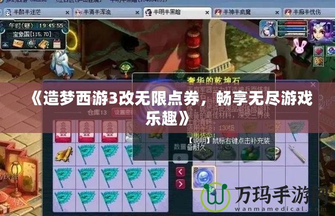 《造夢(mèng)西游3改無(wú)限點(diǎn)券，暢享無(wú)盡游戲樂(lè)趣》