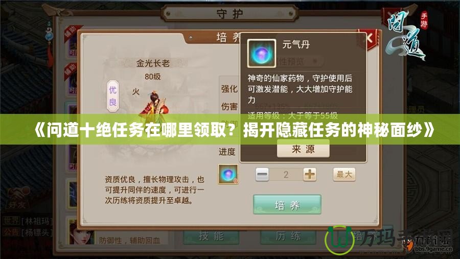 《問道十絕任務(wù)在哪里領(lǐng)?。拷议_隱藏任務(wù)的神秘面紗》