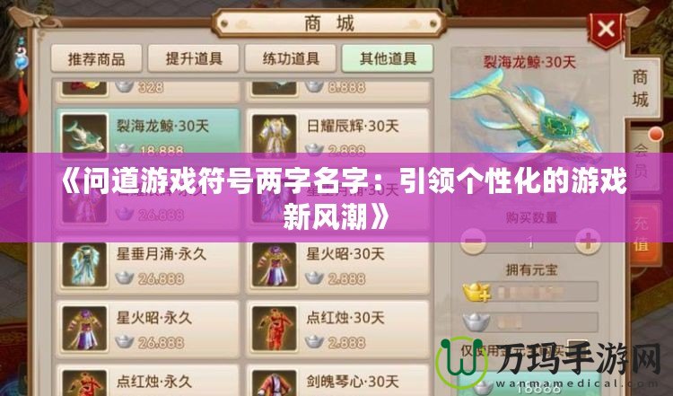 《問道游戲符號兩字名字：引領(lǐng)個性化的游戲新風(fēng)潮》