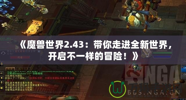 《魔獸世界2.43：帶你走進(jìn)全新世界，開啟不一樣的冒險！》