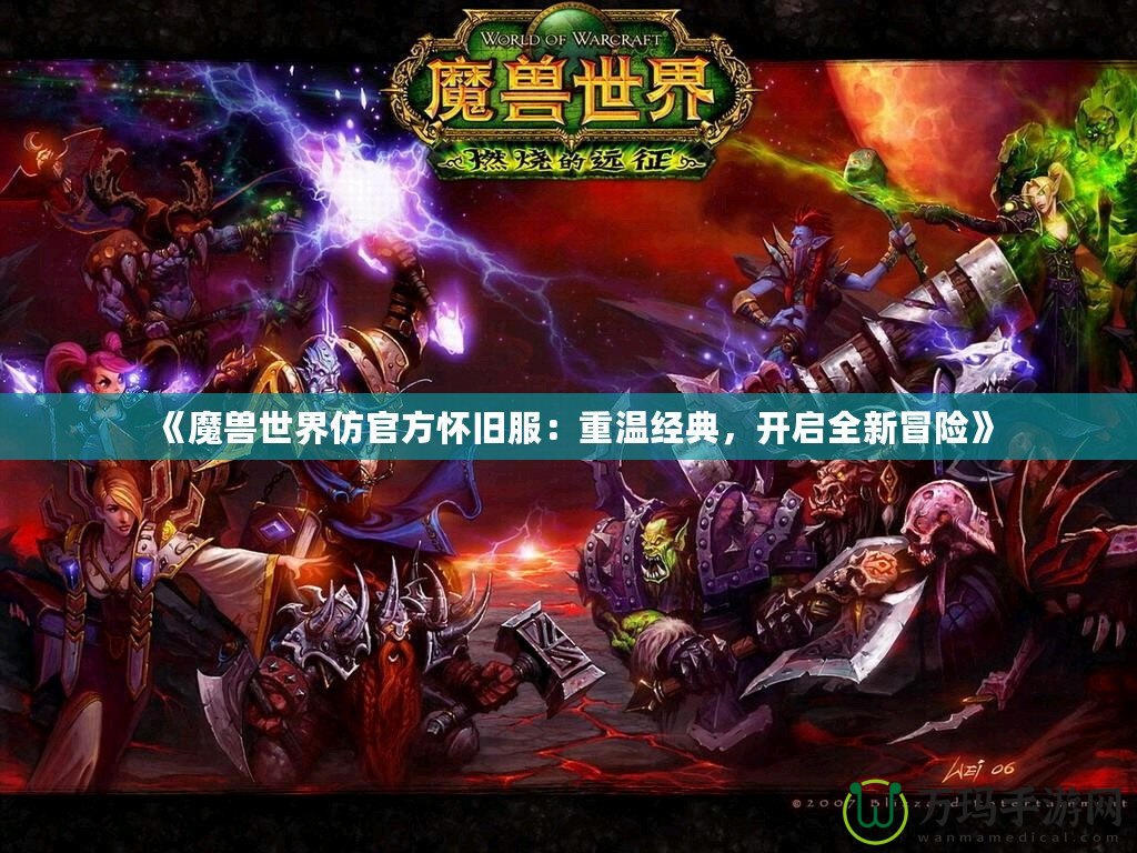 《魔獸世界仿官方懷舊服：重溫經(jīng)典，開啟全新冒險(xiǎn)》
