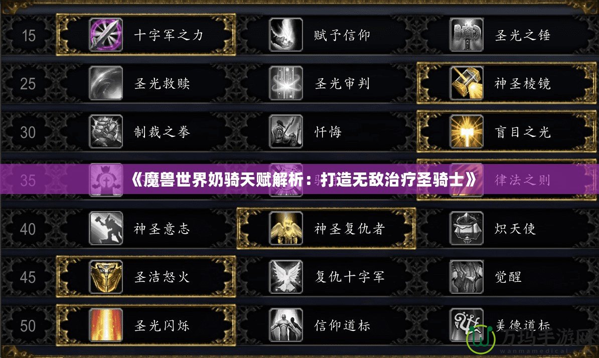 《魔獸世界奶騎天賦解析：打造無敵治療圣騎士》