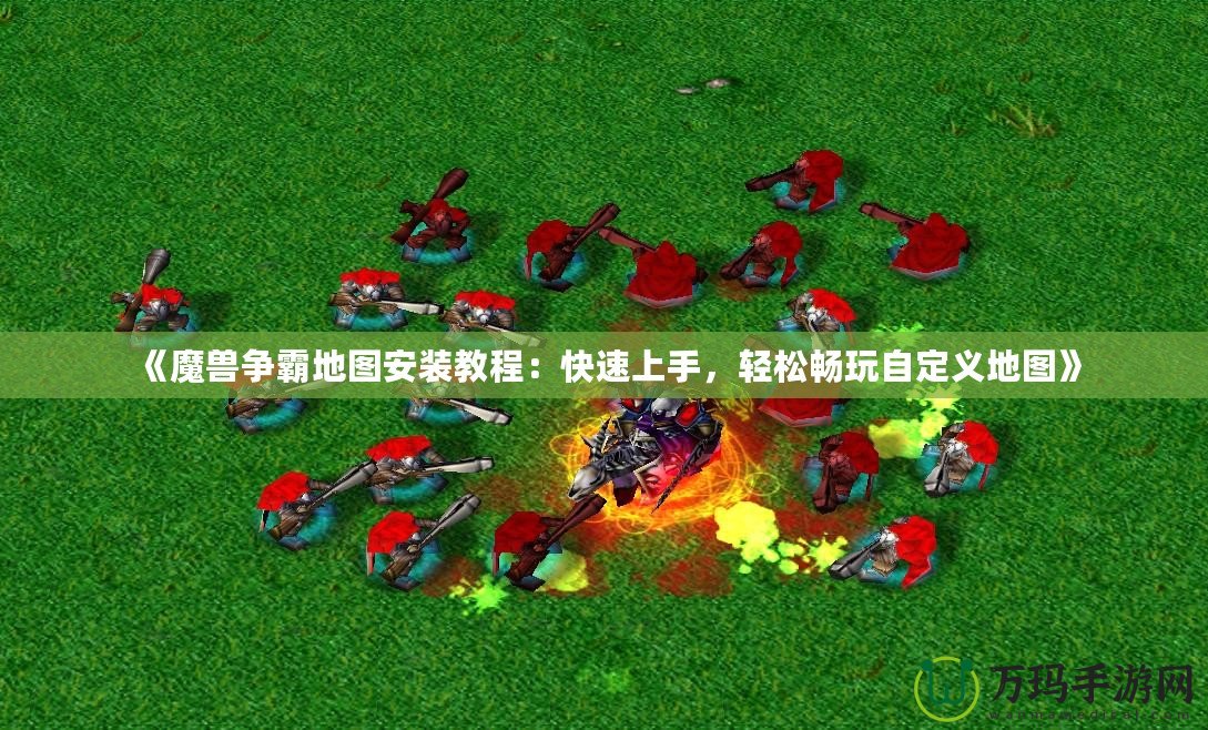《魔獸爭霸地圖安裝教程：快速上手，輕松暢玩自定義地圖》