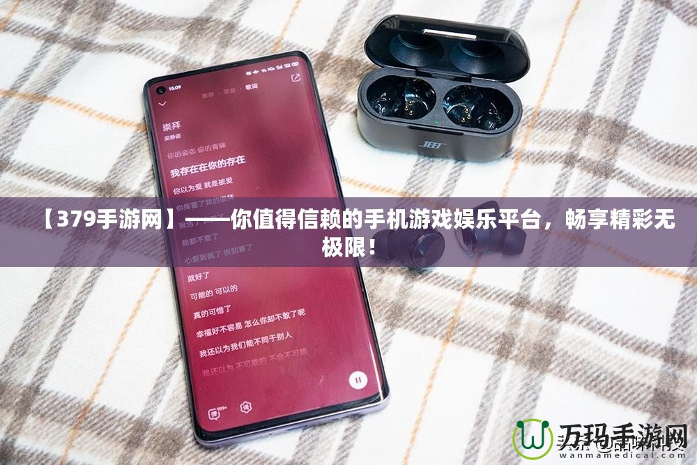 【379手游網(wǎng)】——你值得信賴的手機游戲娛樂平臺，暢享精彩無極限！