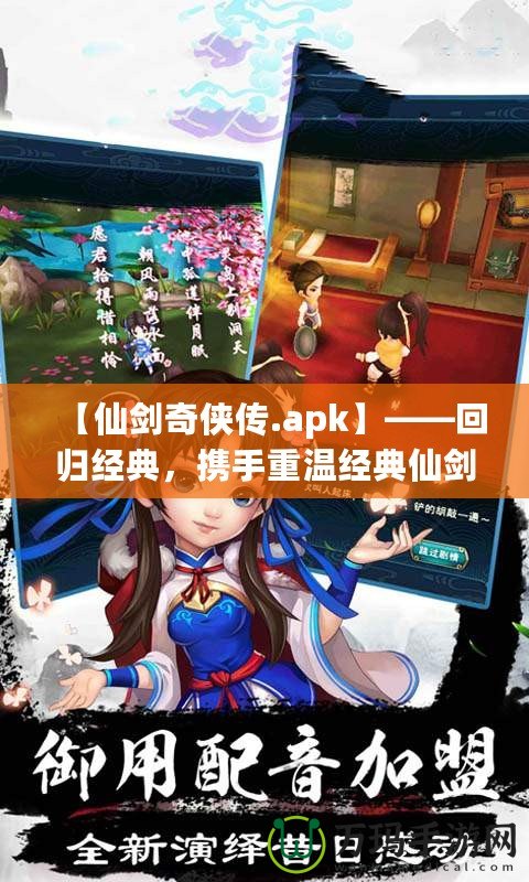【仙劍奇?zhèn)b傳.apk】——回歸經(jīng)典，攜手重溫經(jīng)典仙劍世界的奇幻旅程！