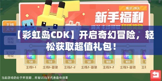 【彩虹島CDK】開啟奇幻冒險，輕松獲取超值禮包！