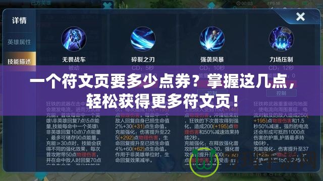 一個符文頁要多少點(diǎn)券？掌握這幾點(diǎn)，輕松獲得更多符文頁！