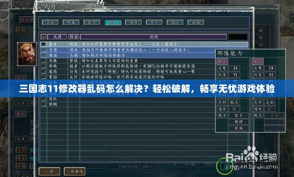 三國志11修改器亂碼怎么解決？輕松破解，暢享無憂游戲體驗