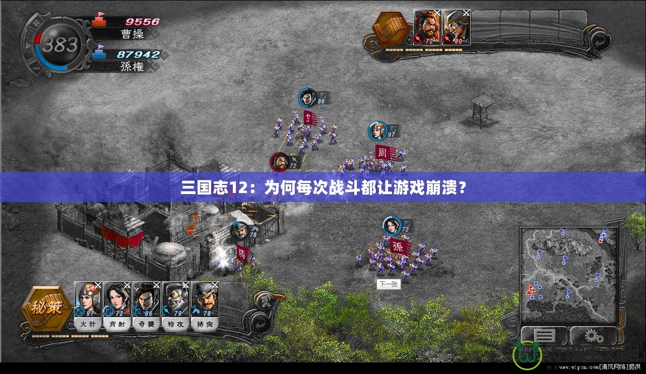 三國志12：為何每次戰(zhàn)斗都讓游戲崩潰？