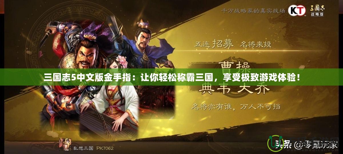 三國(guó)志5中文版金手指：讓你輕松稱霸三國(guó)，享受極致游戲體驗(yàn)！