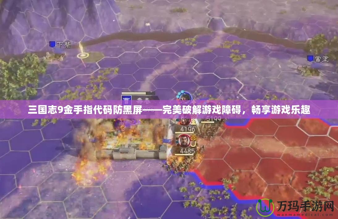 三國志9金手指代碼防黑屏——完美破解游戲障礙，暢享游戲樂趣