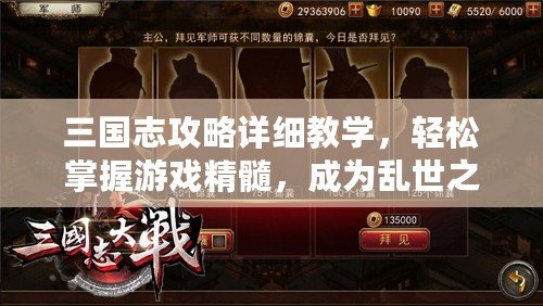 三國志攻略詳細教學(xué)，輕松掌握游戲精髓，成為亂世之王！