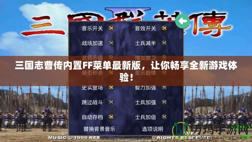 三國志曹傳內(nèi)置FF菜單最新版，讓你暢享全新游戲體驗！