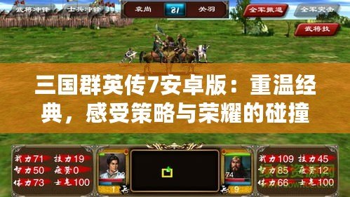 三國(guó)群英傳7安卓版：重溫經(jīng)典，感受策略與榮耀的碰撞
