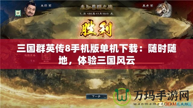 三國群英傳8手機(jī)版單機(jī)下載：隨時隨地，體驗(yàn)三國風(fēng)云