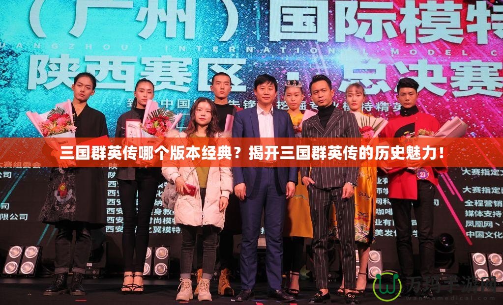 三國群英傳哪個版本經典？揭開三國群英傳的歷史魅力！