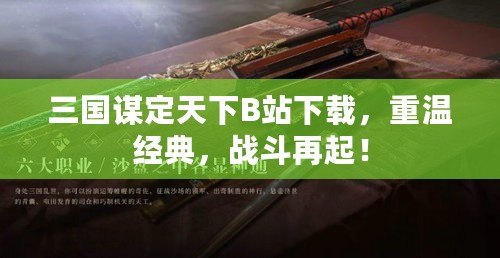 三國謀定天下B站下載，重溫經(jīng)典，戰(zhàn)斗再起！