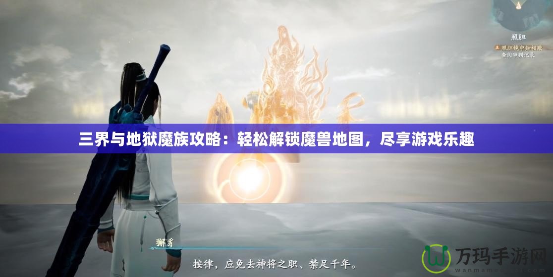 三界與地獄魔族攻略：輕松解鎖魔獸地圖，盡享游戲樂(lè)趣