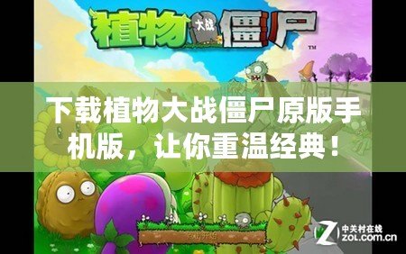 下載植物大戰(zhàn)僵尸原版手機(jī)版，讓你重溫經(jīng)典！
