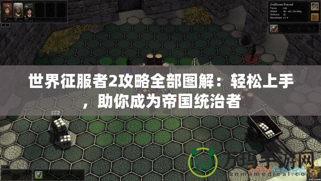世界征服者2攻略全部圖解：輕松上手，助你成為帝國統(tǒng)治者