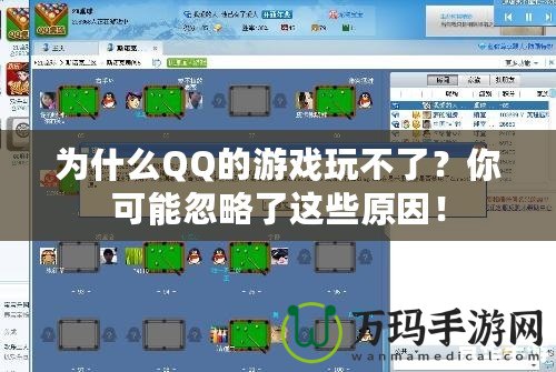 為什么QQ的游戲玩不了？你可能忽略了這些原因！