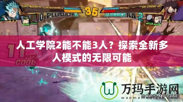 人工學(xué)院2能不能3人？探索全新多人模式的無(wú)限可能
