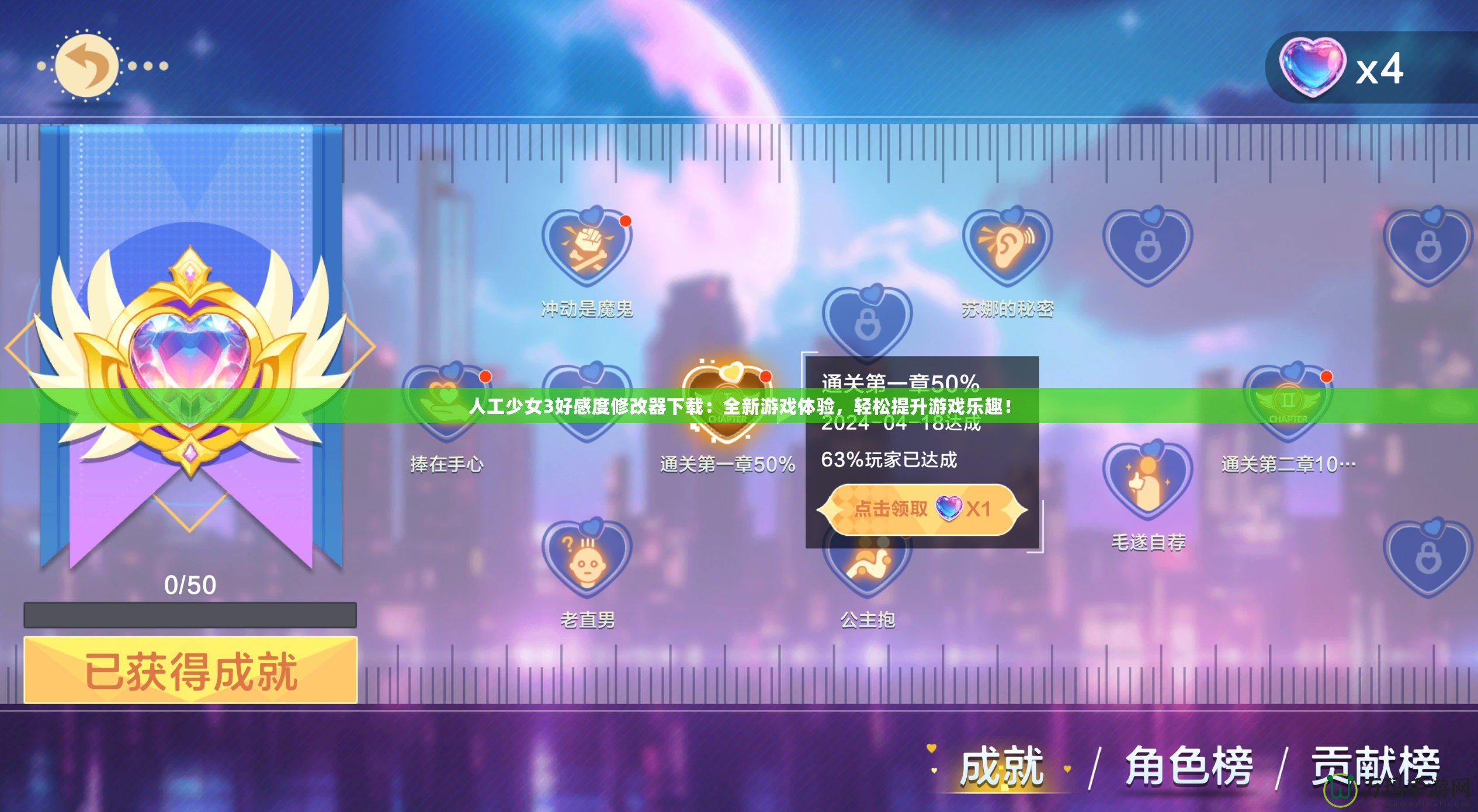 人工少女3好感度修改器下載：全新游戲體驗，輕松提升游戲樂趣！