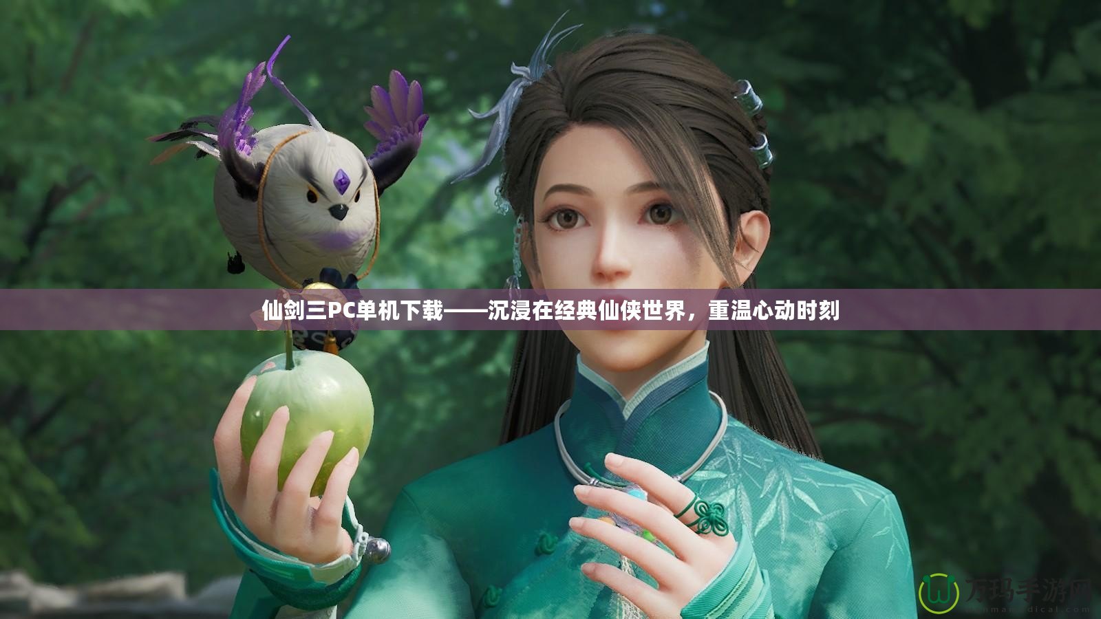 仙劍三PC單機(jī)下載——沉浸在經(jīng)典仙俠世界，重溫心動(dòng)時(shí)刻