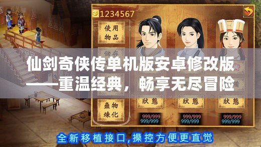 仙劍奇?zhèn)b傳單機版安卓修改版——重溫經典，暢享無盡冒險！
